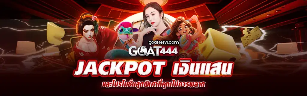 โกท444 เว็บตรง