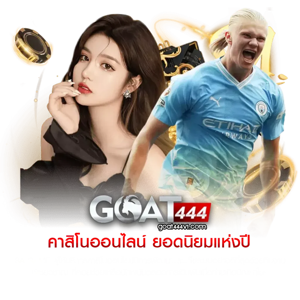 ทางเข้าgoat444